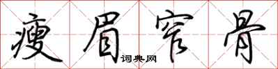 荆霄鹏瘦眉窄骨行书怎么写