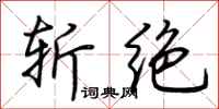 荆霄鹏斩绝行书怎么写
