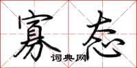 荆霄鹏寡态行书怎么写
