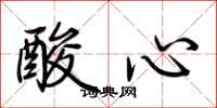 荆霄鹏酸心行书怎么写