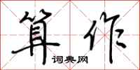 荆霄鹏算作行书怎么写