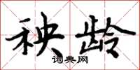 周炳元秧龄楷书怎么写