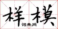 周炳元样模楷书怎么写