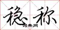 荆霄鹏稳称行书怎么写