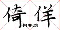 周炳元倚佯楷书怎么写