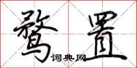 荆霄鹏鹜置行书怎么写
