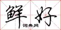 荆霄鹏鲜好行书怎么写