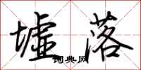 荆霄鹏墟落行书怎么写