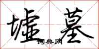 荆霄鹏墟墓行书怎么写