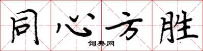 周炳元同心方胜楷书怎么写