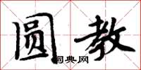 周炳元圆教楷书怎么写
