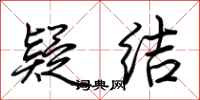 荆霄鹏疑结行书怎么写