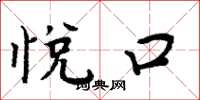 周炳元悦口楷书怎么写