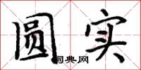 周炳元圆实楷书怎么写