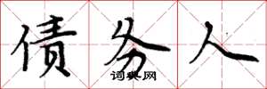 周炳元债务人楷书怎么写