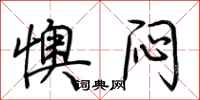 荆霄鹏懊闷行书怎么写