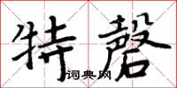 周炳元特磬楷书怎么写