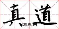 周炳元真道楷书怎么写
