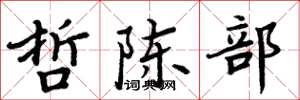 周炳元哲陈部楷书怎么写