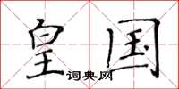 黄华生皇国楷书怎么写