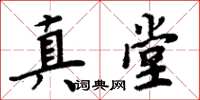 周炳元真堂楷书怎么写