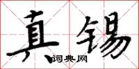 周炳元真锡楷书怎么写
