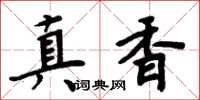 周炳元真香楷书怎么写