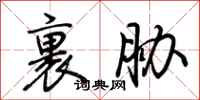 荆霄鹏裹胁行书怎么写