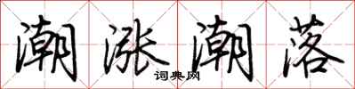 荆霄鹏潮涨潮落行书怎么写
