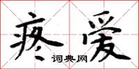 周炳元疼爱楷书怎么写