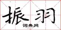 周炳元振羽楷书怎么写