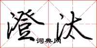 荆霄鹏澄汰行书怎么写