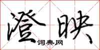 荆霄鹏澄映行书怎么写