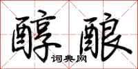 荆霄鹏醇酿行书怎么写