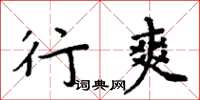 周炳元行爽楷书怎么写