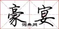 荆霄鹏豪宴行书怎么写