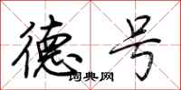 荆霄鹏德号行书怎么写