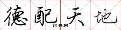 荆霄鹏德配天地行书怎么写