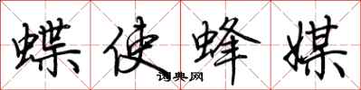 荆霄鹏蝶使蜂媒行书怎么写