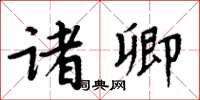 周炳元诸卿楷书怎么写
