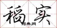 荆霄鹏稻实行书怎么写