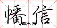 荆霄鹏幡信行书怎么写