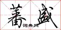 荆霄鹏蕃盛行书怎么写