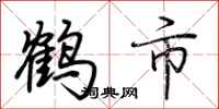 荆霄鹏鹤市行书怎么写
