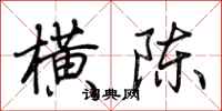 荆霄鹏横陈行书怎么写