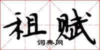周炳元租赋楷书怎么写