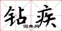 周炳元钻疾楷书怎么写
