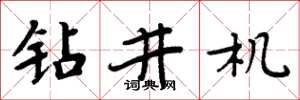 周炳元钻井机楷书怎么写