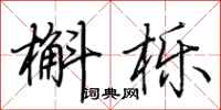 荆霄鹏槲栎行书怎么写