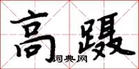 周炳元高蹑楷书怎么写